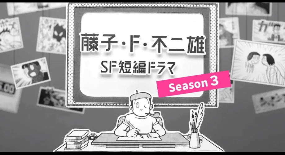 Fujiko F. Fujio SF Short Drama Saison 3 : Rêves et Réflexions