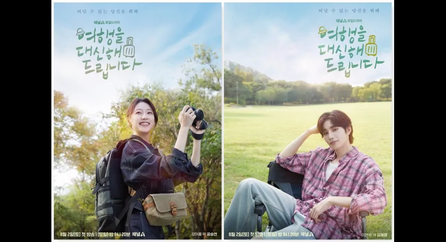 Article : My Lovely Journey : Gong Seung-yeon et Kim Jae-young dans un drama feel-good estival My Lovely Journey : Gong Seung-yeon et Kim Jae-young dans un drama feel-good estival